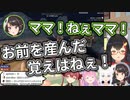 スバル「ママ！ねぇママ！」ミオ「お前を産んだ覚えはねぇ！」