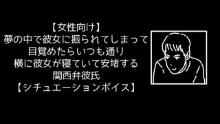 【女性向け】夢の中で彼女に振られてしまって、目覚めたらいつも通り横に彼女が寝ていて安堵する関西弁彼氏【シチュエーションボイス】