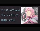 うつろい/Trysail エレキヴァイオリンで演奏してみた