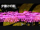 【東方風自作曲】夕焼けの影