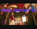 【FINAL FANTASY VII REMAKE】欲望の街２ 《映画風》