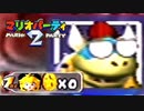 【2人実況】０コインで取り立てられる姫の末路がこちらｗｗｗ→【マリオパーティ2】#17