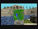 【Minecraft】おやすみ整地くらふと #3【睡眠導入】