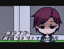 《無色実況》【ホラーADV】｢其の線を越えて」part8