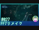 #27【FF7リメイク】このアングル懐かしい！【まったり初見実況】