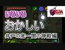 いろいろ間違えるみるく#井戸～闇編【ゼルダの伝説 時のオカリナ】