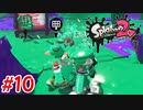 スプラ復帰勢が染め上げる　Part10