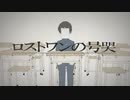 【歌ってみた】ロストワンの号哭 歌わせていただきました