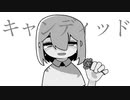 キャンディッド/心華