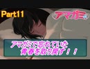 忘れていた青春を取り戻すアマガミ実況プレイ　Part11
