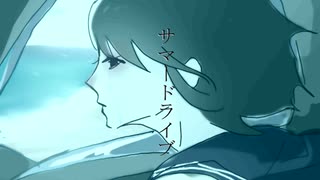 あおはと/サマードライブ-feat.初音ミク【オリジナル】