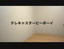 【PONTINU】テレキャスタービーボーイ【歌って踊ってみた】