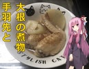 マキちゃんと腹ペコボイロ達＃０５　手羽先と大根の煮物