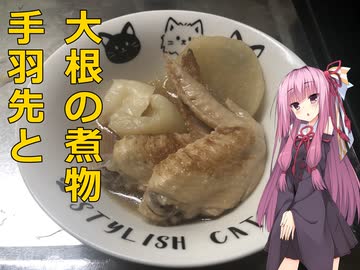 マキちゃんと腹ペコボイロ達＃０５　手羽先と大根の煮物