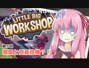 【LITTLE BIG WORKSHOP】200日で成し遂げる、町工場長茜ちゃん＃５