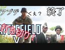 [RIP]BFVのアプデが終了！思い出を語ろう