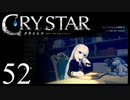 【実況】がっつり クライスタ part52