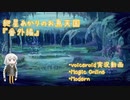 【MtGモダン】紲星あかりのお魚天国 #6 〜番外編〜