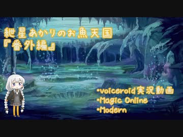 【MtGモダン】紲星あかりのお魚天国 #6 〜番外編〜