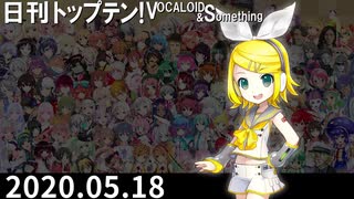 日刊トップテン！VOCALOID＆something【日刊ぼかさん2020.05.18】