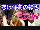 アルトサックスで「恋は渾沌の隷也」(這いよれ！ニャル子さんW)を吹いてみた