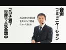 2020年5月第2週音声メディア関連ニュースとまとめ～音声コミュニケーションツールの胎動【ラジオ#096】