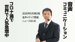 2020年5月第2週音声メディア関連ニュースとまとめ～音声コミュニケーションツールの胎動【ラジオ#096】