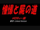 憧憬と屍の道