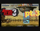 【ぐっない実況】ゲーセンルールを添えてpart.3【メタルスラッグ３】