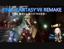 あかりと逝くFF7Rの世界  part37【VOICEROID実況】