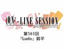 まりえさゆりのオンラインセッション おまけ放送（第161回）