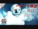 【初見実況】ソフィア、ペルソナ解放！【P5S #03】
