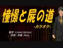 【ニコカラ】憧憬と屍の道【off vocal】
