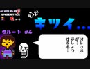 【Undertale】すべての敵を打ち滅ぼす、アンダーテイル#4【Gルート】【実況】