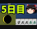 【ゆっくり実況】雀魂 part5