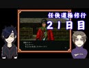 【偽実況】器物破損コンビの「任侠道 極修行」021日目【刀剣乱舞】