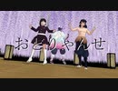 【鬼滅のMMD】おどりゃんせ【カナヲ／伊之助／しのぶ】