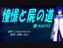 【KAITO】憧憬と屍の道【カバー曲】