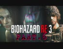 【実況】はじめての極限さばいばる ☣Part.6☣【バイオハザードRE:3】