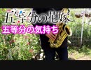 アルトサックスで「五等分の気持ち」(五等分の花嫁)を吹いてみた
