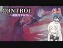 【CeVIO実況】CONTROL【超能力少女IA】#2