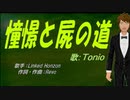 【TONIO】憧憬と屍の道【カバー曲】