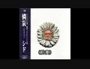 クーソー日記／SID(シ↑ド↓)