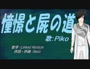【PIKO】憧憬と屍の道【カバー曲】