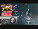 【ナルティメットストーム４】忍道を貫く者　part6