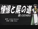 【GENBU】憧憬と屍の道【カバー曲】