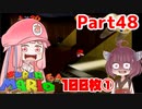 【マリオ64】1日64秒しかゲームできない茜ちゃん実況 48日目