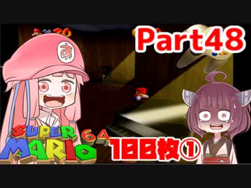 【マリオ64】1日64秒しかゲームできない茜ちゃん実況 48日目