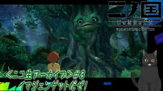 【二ノ国】＜ニコ生アーカイブ＞#3　イマジェンゲットだぜ！