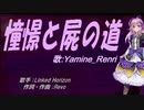 【Renri】憧憬と屍の道【カバー曲】